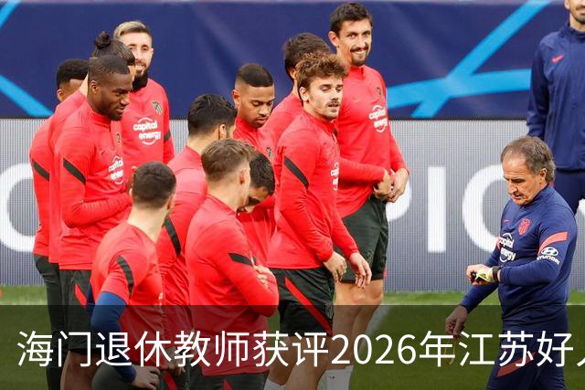 海门退休教师获评2026年江苏好人